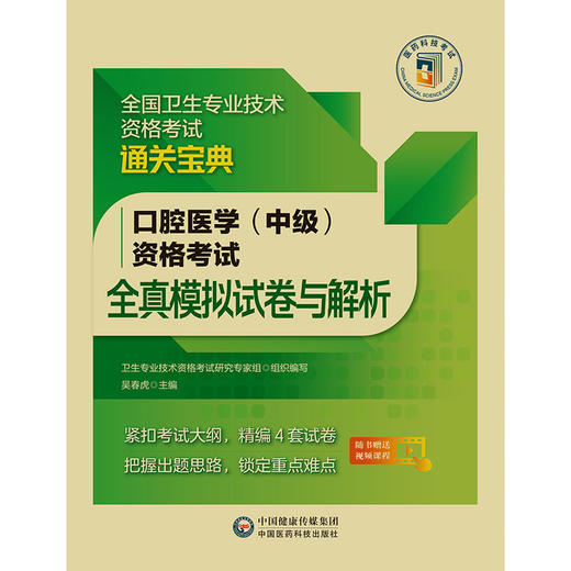 正版 口腔医学中级资格考试全真模拟试卷与解析 全国卫生专业技术资格考试通关宝典 吴春虎主编 中国医药科技出版社9787521434217 商品图0