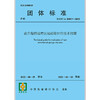 成片海绵城市区域验收评估技术指南T/CECA20017-2022 商品缩略图1