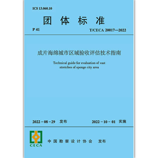 成片海绵城市区域验收评估技术指南T/CECA20017-2022 商品图1