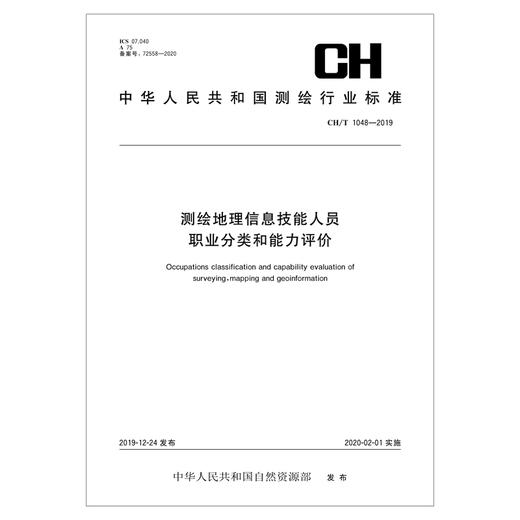 CHT 1048—2019 测绘地理信息技能人员职业分类和能力评价 商品图0