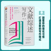 文献综述写作 文献检索、文献分析、综述撰写的方法与准则(第7版) 商品缩略图2