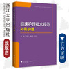 临床护理技术规范：外科护理/护理管理与临床护理技术规范系列/王华芬 胡斌春 邵乐文/浙江大学出版社 商品缩略图0