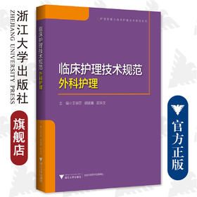 临床护理技术规范：外科护理/护理管理与临床护理技术规范系列/王华芬 胡斌春 邵乐文/浙江大学出版社