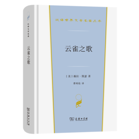 云雀之歌（汉译世界文学名著丛书·第3辑·小说类）