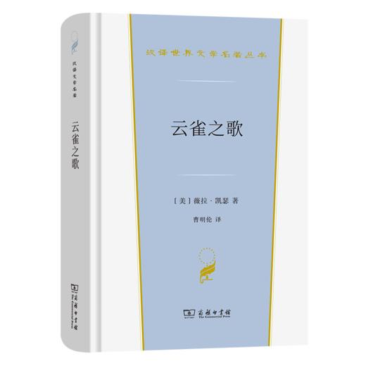 云雀之歌（汉译世界文学名著丛书·第3辑·小说类） 商品图0
