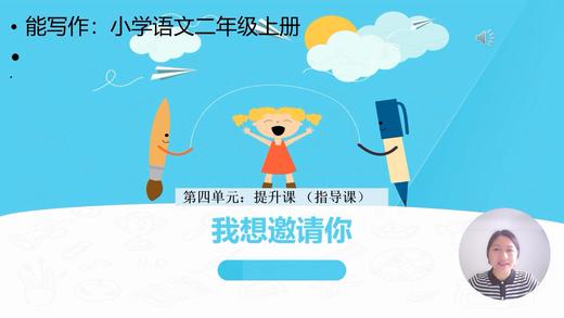 第四单元：提升课《我想邀请你》指导课 商品图0