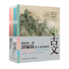 《小古文：我的第一套部编版文言文背诵书》（全四册），赠飞行棋 商品缩略图0