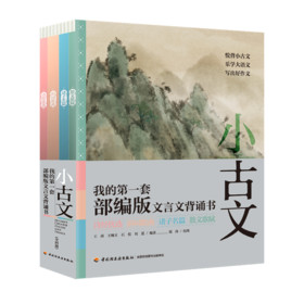 《小古文：我的第一套部编版文言文背诵书》（全四册），赠飞行棋