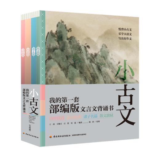 《小古文：我的第一套部编版文言文背诵书》（全四册），赠飞行棋 商品图0