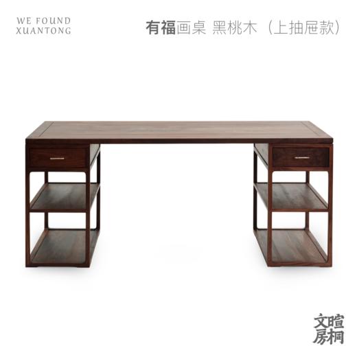 【麓家具】 有福画桌上抽屉款（ 书桌 画桌 桌子） 商品图4