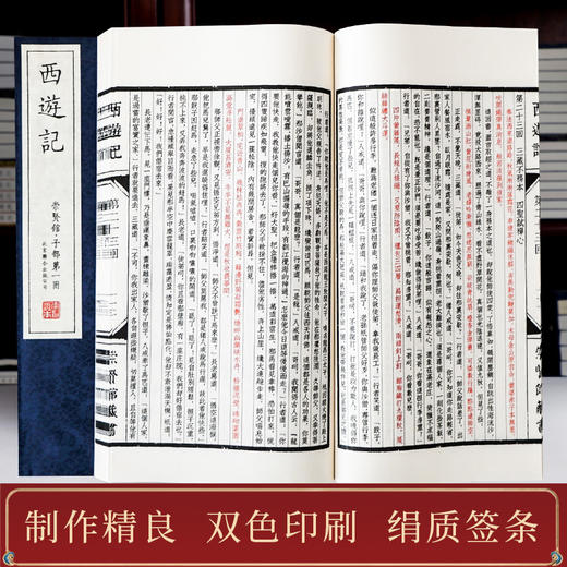 正版包邮 崇贤善本系列四大名著《西游记》 手工宣纸线装繁体竖排（一函六册） 商品图2