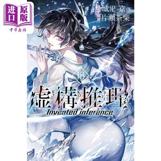 【中商原版】漫画 虚构推理 18 片濑茶柴 讲谈社 日文原版漫画书 虚構推理 商品图0