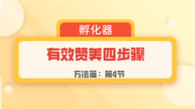 第4节：方法篇 | 有效赞美四步骤-Level 1