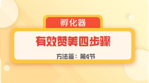 第4节：方法篇 | 有效赞美四步骤-Level 1 商品图0