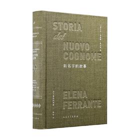 新名字的故事 那不勒斯四部曲 精装版 埃莱娜·费兰特 著 小说
