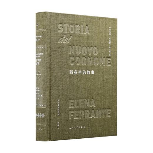 新名字的故事 那不勒斯四部曲 精装版 埃莱娜·费兰特 著 小说 商品图0