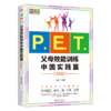 中国式亲子沟通技术：P.E.T.父母效能训练中国实践篇（2022） 商品缩略图0