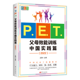 中国式亲子沟通技术：P.E.T.父母效能训练中国实践篇（2022）