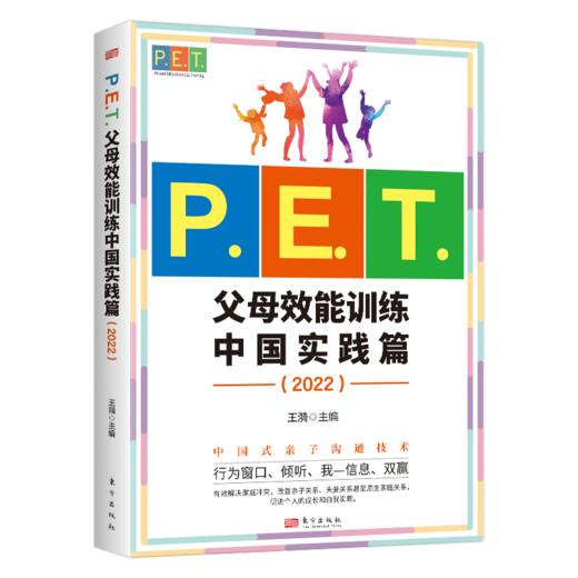 中国式亲子沟通技术：P.E.T.父母效能训练中国实践篇（2022） 商品图0