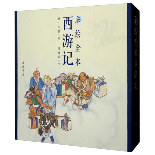 彩绘全本三国演义/红楼梦/西游记 古本线装 经典连环画及名家名著彩绘系列 艺术收藏 商品图1