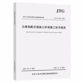 JTG/T 3654—2022公路装配式混凝土桥梁施工技术规范