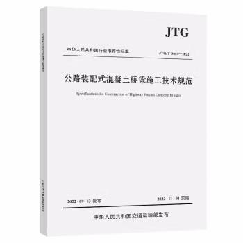 JTG/T 3654—2022公路装配式混凝土桥梁施工技术规范 商品图0