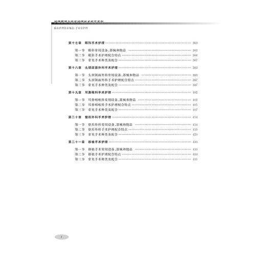 临床护理技术规范：手术室护理/浙江大学出版社/陈肖敏 张琼 王华芬/护理管理与临床护理技术规范系列 商品图4