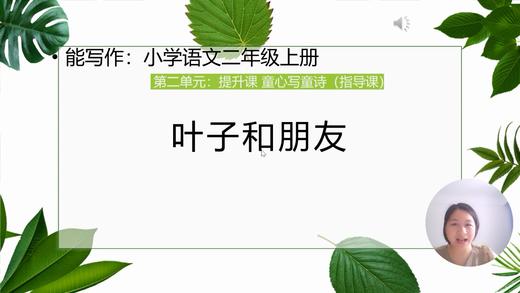 第二单元：提升课《叶子和朋友》指导课 商品图0
