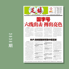 包邮！足球报3838期 国字号 六线出击 搏出亮色
