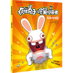 (仓发) 疯狂兔子爆笑漫画书 奇趣马戏团 同名动画片央视热播 全球超百万读者 黄渤手办 /天地出版社/[法]蒂托姆/9787545556650