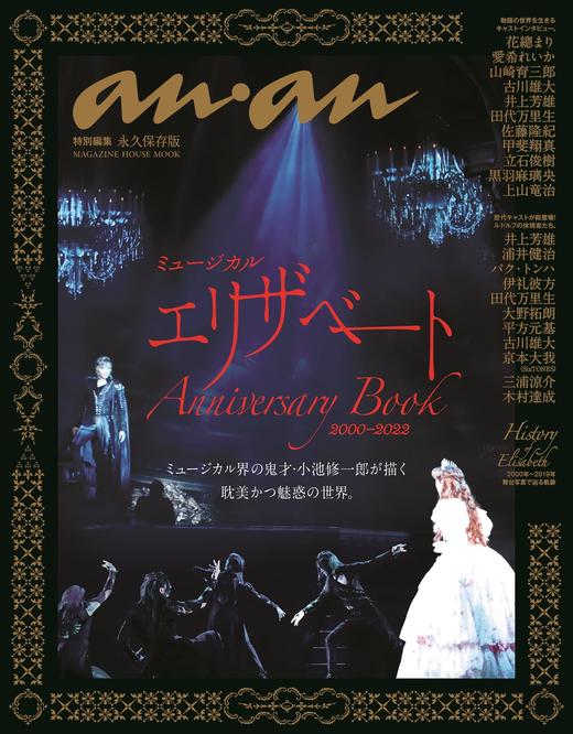 anan特別編集 ミュージカル　エリザベート　Anniversary Book　2000−2022 商品图0