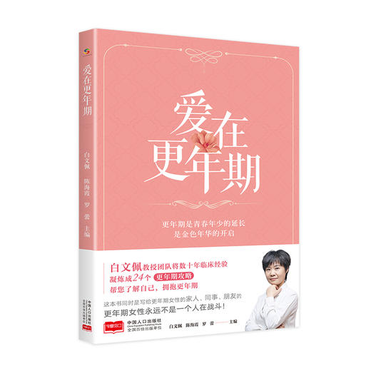 爱在更年期（白文佩教授团队帮您了解自己，拥抱更年期） 商品图1