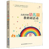 (仓发) 高效开展幼儿园教科研活动（全国幼儿教师培训用书）/梦山书系/福建教育出版社/9787533486884 商品缩略图0