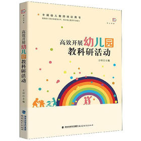 (仓发) 高效开展幼儿园教科研活动（全国幼儿教师培训用书）/梦山书系/福建教育出版社/9787533486884