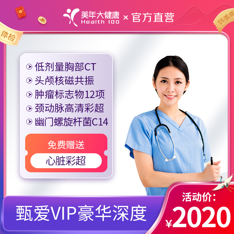 2020甄爱VIP·豪华深度套餐【免费赠送心脏高清彩超】