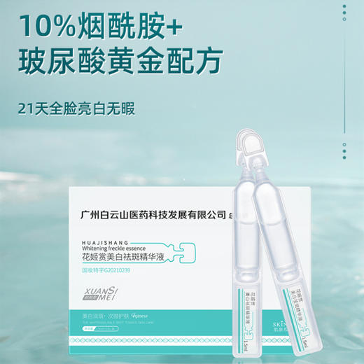 【广药白云山】花姬赏美白祛斑精华液 10%烟酰胺+玻尿酸 跟暗黄说拜拜 焕颜亮肤 鲜活成份 一次一支 商品图2