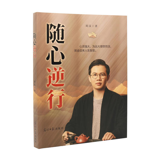 随心逆行 汉合集团创始人刘汉 倾情自述成长历程 光明日报出版社 商品图2