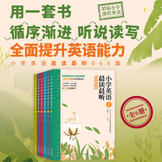 小学英语晨读晨听666篇（全6册）特邀英国专业播音员录制音频！ 商品图1