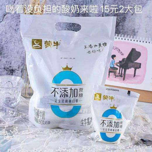 【百汇到家】蒙牛零蔗糖原味风味酸牛乳150g*5袋 商品图0