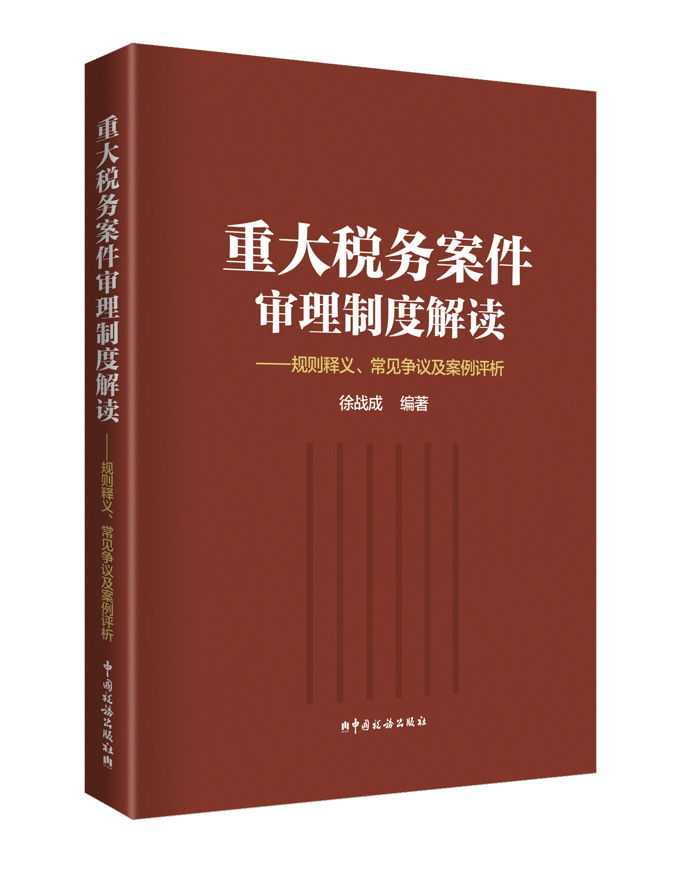 重大税务案件审理制度解读