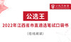 三、往年江西省遴选真题回放 商品缩略图0