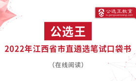 四、公选王2022年江西省级机关遴选笔试考点预测1-3