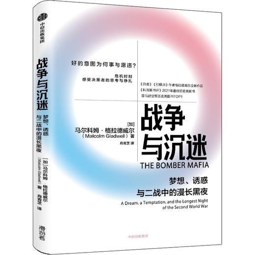 中信出版 | 战争与沉迷：梦想、诱惑与二战中的漫长黑夜 马尔科姆·格拉德威尔 著 商品图1