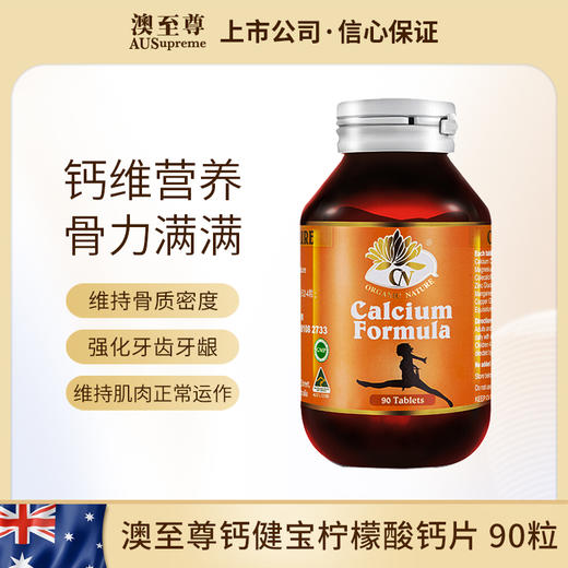 澳至尊钙健宝柠檬酸钙片90粒  保质期至2027-12-31 商品图0