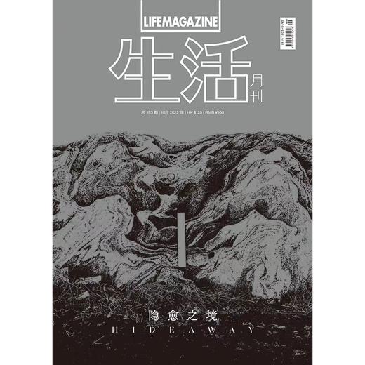 生活月刊 哲学美学期刊杂志 2022年10月刊 193期 商品图0