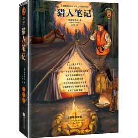 (仓发) 猎人笔记（提高写作能力，就读《猎人笔记》！）（读客经典文库）/江苏凤凰文艺出版社/[俄]屠格涅夫/9787559443441