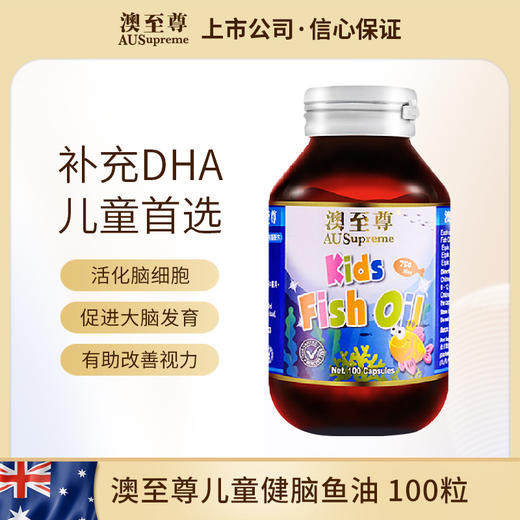 澳至尊儿童健脑鱼油胶囊100粒  保质期至2027-12-01 商品图0
