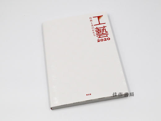 特別展「工藝2020－自然と美のかたち」/特别展 工艺2020 -自然与美的形式 商品图1