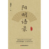 阳明语录（修订本） 商品缩略图1