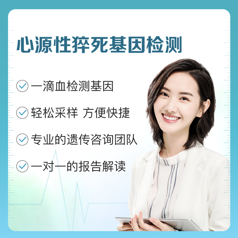 【爱康分院采血】心源性猝死基因检测 适用国宾/国宾VIP/卓悦
